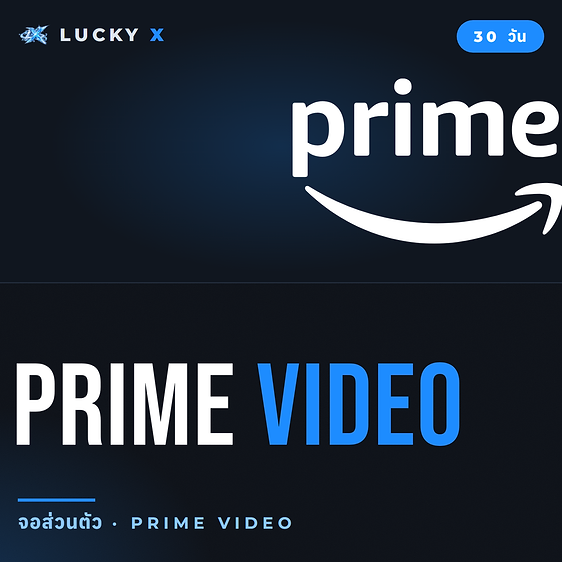 Prime Video จอส่วนตัว