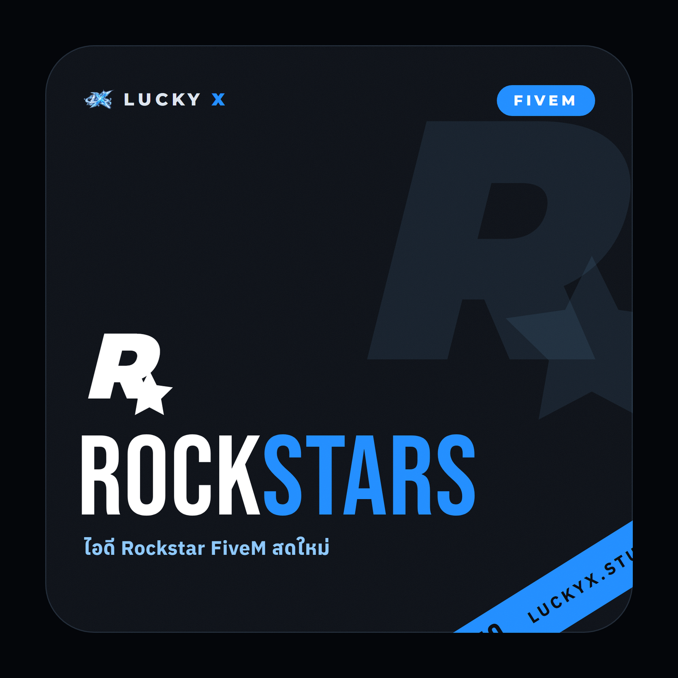 ไอดี Rockstar FiveM สดใหม่