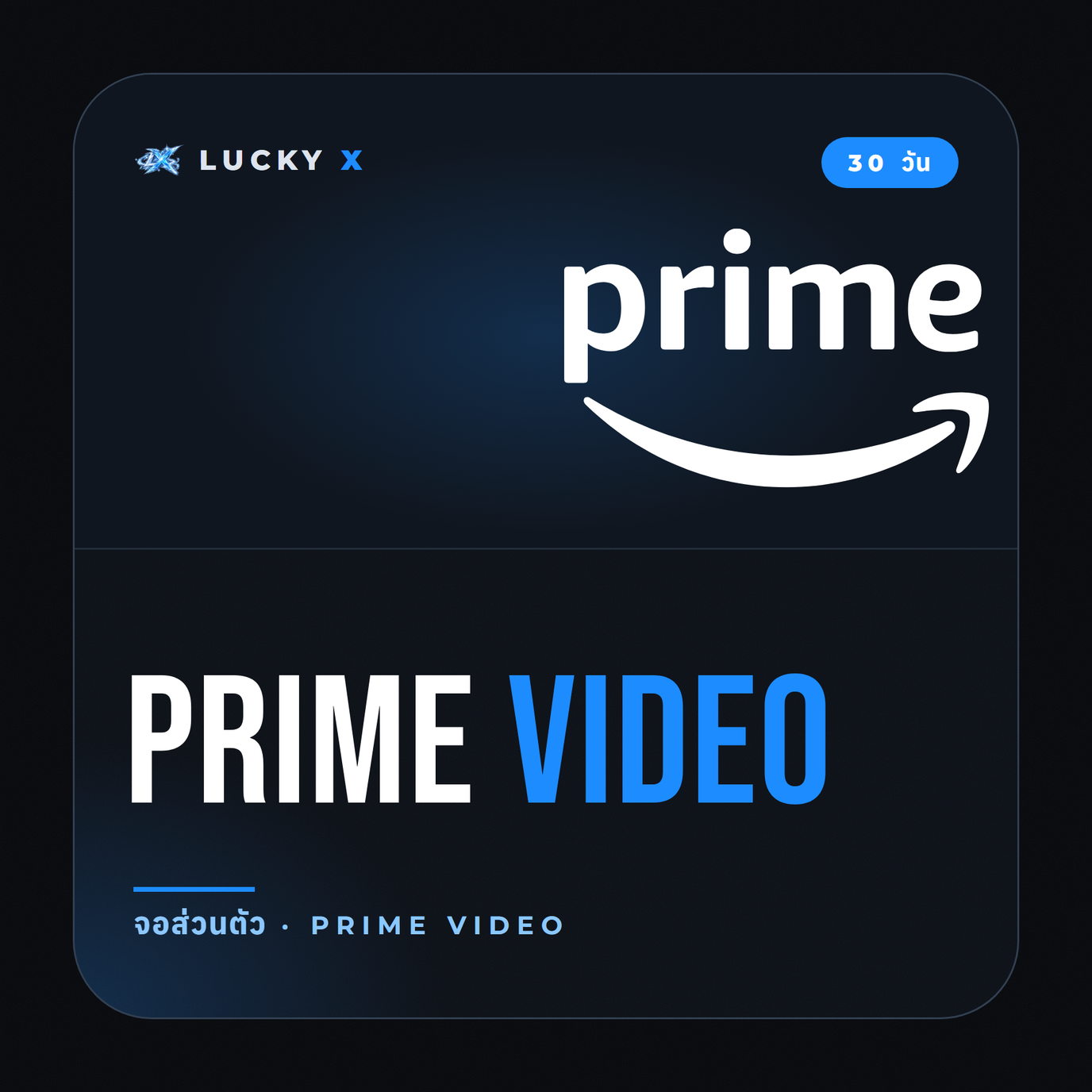 Prime Video จอส่วนตัว